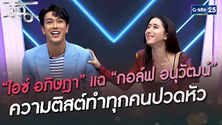 “ไอซ์ อภิษฎา” แฉ “กอล์ฟ อนุวัฒน์”  ความติสต์ทำทุกคนปวดหัว | HIGHLIGHT | แฉ 10 มิ.ย. 65 | GMM25