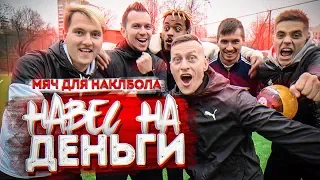 НАВЕС НА ДЕНЬГИ  | МЯЧ ДЛЯ НАКЛБОЛА