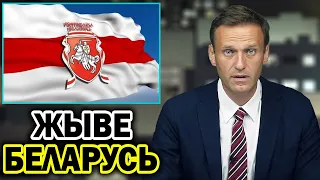 Навальный о событиях в Беларуси