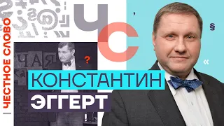 🎙 Честное слово с Константином Эггертом