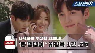 Replays of the big doggo, Ji Chang-wook in "Suspicious Partner" #01.zip "GatherCatch / Swebscatch"