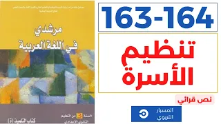 النص القرائي | تنظيم الاسرة | مرشدي في اللغة العربية السنة الثالثة صفحة 163-164