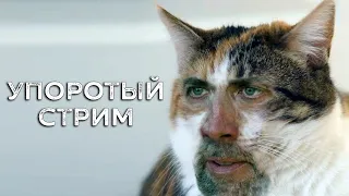 Упоротый Стрим #5