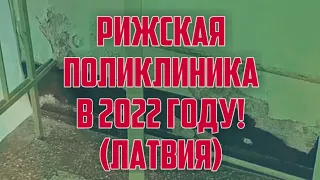 РИЖСКАЯ ПОЛИКЛИНИКА В 2022 ГОДУ! (ЛАТВИЯ) | КРИМИНАЛЬНАЯ ЛАТВИЯ