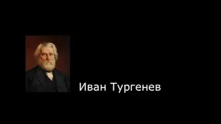 Иван Тургенев. Цитаты.