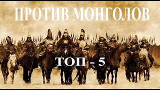 Топ-5 сражавшихся против монголов