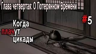 Когда плачут Цикады: о Потерянном Времени #5 Совет трех семей!