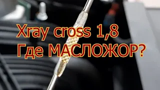Lada XRAY cross 1.8л. Масло. Слежка за масложором.
