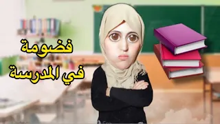 جميع فيديوهات مصائب فضومة في القسم 🤣😱📚