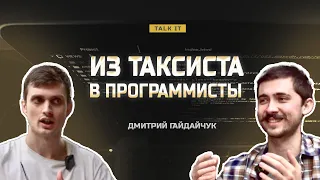 Из таксиста в программисты, спал в машине, но пробился в Сбер!