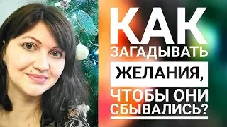 Как загадывать желания, чтобы они сбывались?