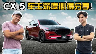 Mazda CX-5 2.5 NA ，真正做到人马一体！（车主真实分享）｜automachi.com 马来西亚试车频道