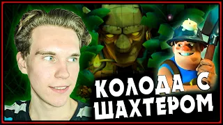 КАК ПЕРЕЙТИНА 9 АРЕНУ | КОЛОДА С ШАХТЕРОМ Клеш Рояль | Clash Royale