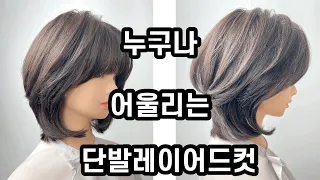 ENG) 모든 연령층이 다 어울리는 단발레이어드컷트 자르는 방법 how to cut medium layered hair cut/face framing/tutorial