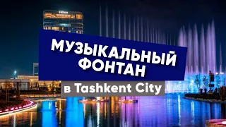 Tashkent city - поющий фонтан в парке Ташкент сити | amazing fountain