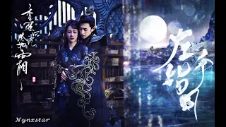 [MV (ft. Deng Lun) ENG SUB] Upwards to the Moon- Ashes of Love OST |【旭凤个人向】左手指月歌词版- 黄霄雲《香蜜沉沉烬如霜》片尾曲