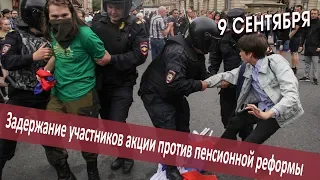 Задержание участников протеста 9 сентября