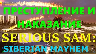 Serious Sam: Siberian Mayhem. ПРЕСТУПЛЕНИЕ И НАКАЗАНИЕ. ПРОХОЖДЕНИЕ.