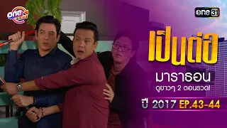 "เป็นต่อ2017" EP.43 - 44 ดูกันแบบยาวๆ | oneมาราธอน | one31