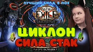 [3.23] Лучший билд!💫Вихрь Сила стак через Копию Алберон💫Cyclone STR Stack💫Path of Exile | Affliction