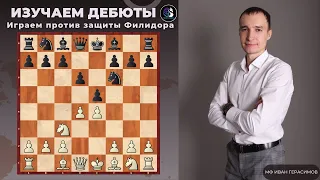 Дебют за 5 минут / Как играть против защиты Филидора / Школа шахмат SMART CHESS / FM Иван Герасимов