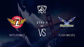 SKT vs FW. День 4