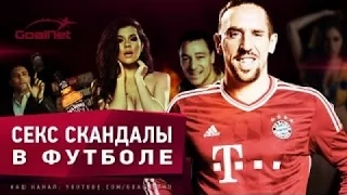 ТОП Футбольные секс-скандалы