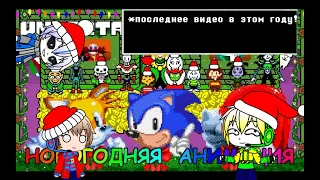 [Rus] Undertale & Sonic - Новогодняя анимация! [720p]