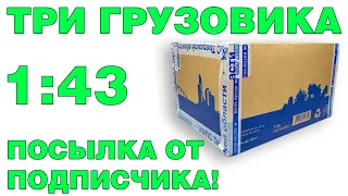 Распаковываю посылку от подписчика! 3 модели грузовиков в масштабе 1:43