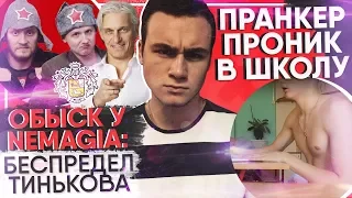 ОБЫСКИ У NEMAGIA: БЕСПРЕДЕЛ ТИНЬКОВА / ПРАНКЕР-ТЕРРОРИСТ