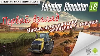 Farming Simulator 18 ● Стрим #0 ● первый взгляд