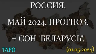 РОССИЯ. МАЙ 2024. ПРОГНОЗ. + СОН "БЕЛАРУСЬ". (01.05.2024)