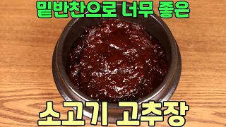 소고기 고추장 맛있게 만들기 여름용 밑반찬으로 참 좋아요