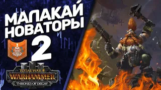 DLC Thrones of Decay - Total War: Warhammer 3 - (Легенда) - Малакай Макайссон | Новаторы #2