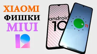 Фишки на Xiaomi в MIUI 12, Android 11 и 10