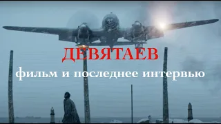 ДЕВЯТАЕВ — фильм и последнее интервью