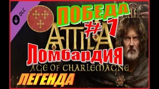 Total War ATTILA. Королевство Ломбардия #7 - Уверенная Победа