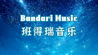 【Bandari Music 🎵】｜放松纯音乐｜背景音乐｜减压音乐｜班得瑞音乐｜Relax Music｜Light Music | Amazing Music｜疗愈｜舒缓身心｜无限循环歌单｜