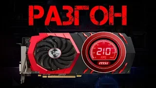 Разгон видеокарты на примере RX480