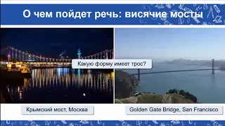 Висячие мосты, арифметическая прогрессия и парабола