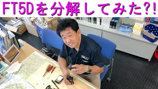 【分解シリーズ】FT5Dを分解してみた?!店長の異常な愛情！大阪日本橋のアマチュア無線販売店の店長がYouTubeに登場！