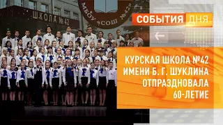 Курская школа №42 имени Б.Г. Шуклина отпраздновала 60-летие