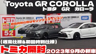 【トミカ開封】Toyota GR カローラ　通常仕様&初回特別仕様 【2023年9月の新車】