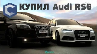 КУПИЛ  Audi RS6  CCDPLANET # 5