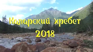 Каларский хребет - 2018