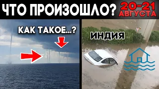 Что произошло в мире 20 - 21 августа ? Пожары в Калифорнии ! Шторм Эллен ! Гургаон Индия ! Климат !?