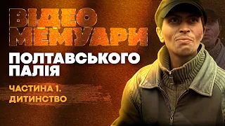 Полтавський палій. Відеомемуари. Частина 1. Дитинство.