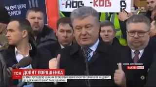 Петро Порошенко самостійно прийшов на допит до ДБР