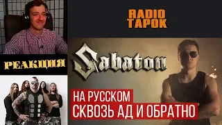 Реакция на Radio Tapok | Sabaton - To Hell And Back | 9 мая | День Победы | Cover | RADIO TAPOK