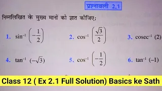 Class 12 Maths Exercise 2.1 Ncert solutions in Hindi | chapter 2 प्रतिलोम त्रिकोणमितिय फलन (ITF)